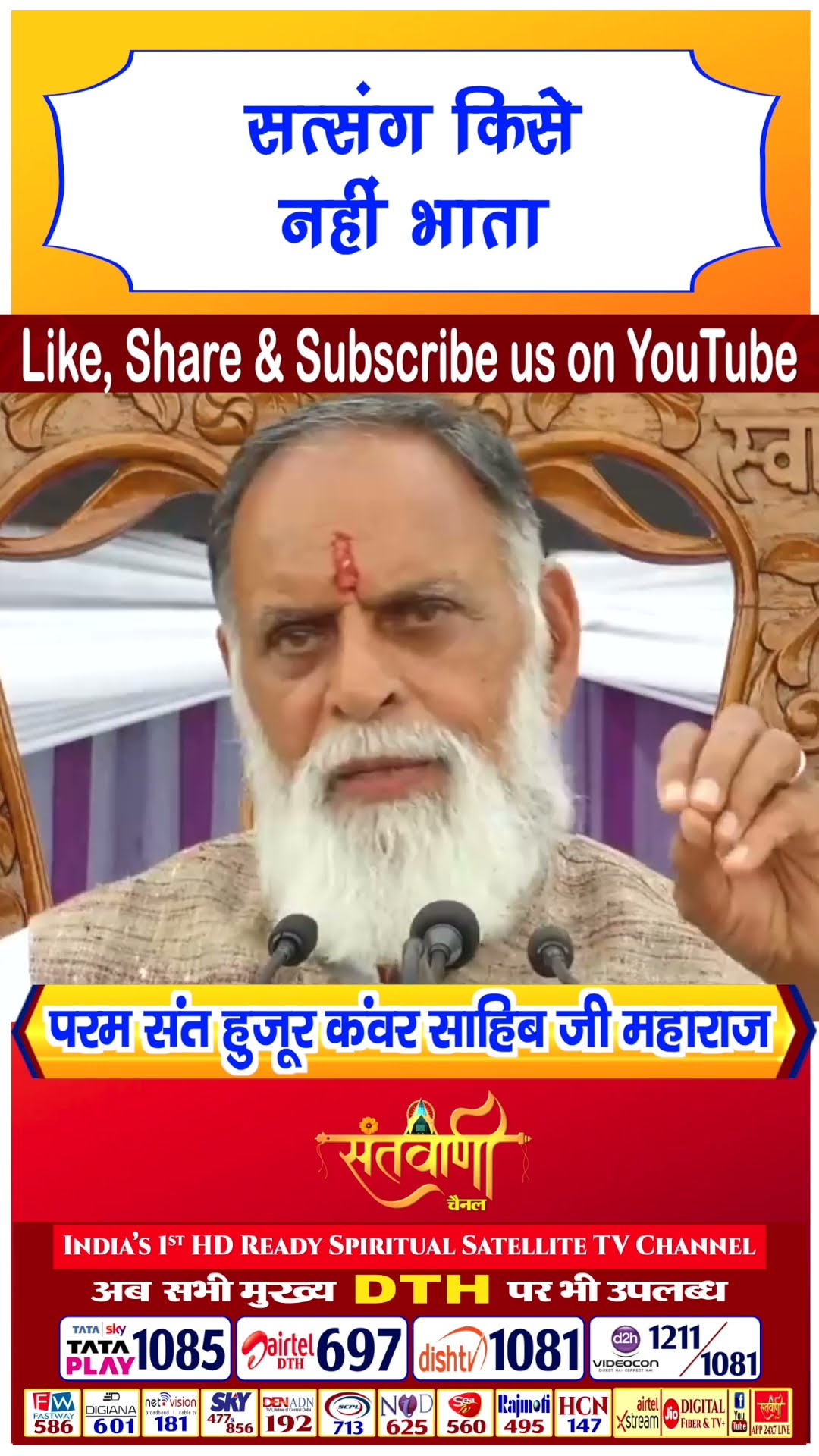 सत्संग किसे नहीं भाता |परम संत हुज़ूर कंवर साहिब जी महाराज #radhaswami