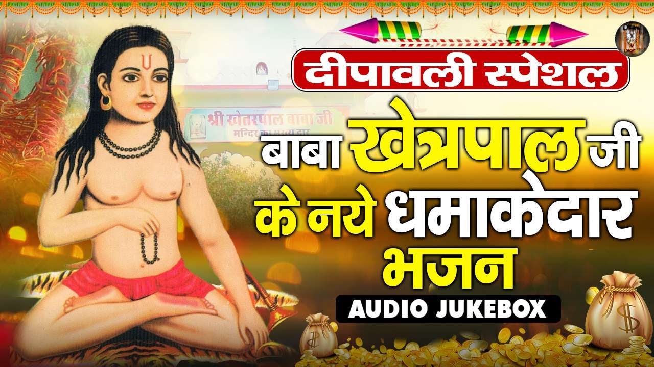दीवाली स्पैशल - बाबा  खेतरपाल जी के नए धमाकेदार भजन | Audio Jukebox | Baba Khetrpal Bhakti Stand