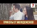 Приколы от молодоженов! | Q-елі