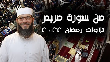تلاوة خاشعة من سورة مريم ||  تلاوات رمضان 2022 || غسان الشوربجي