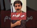ده نگ نیشتمان بهروز یاسمی شعر کردی ایلامی کلهری