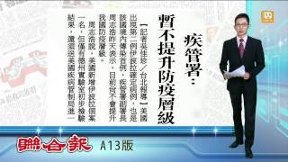 【2014.10.13】我疾管署:暫不提升防疫層級 -udn tv