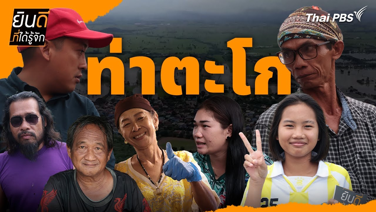 ท่าตะโก | ยินดีที่ได้รู้จัก