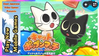 🔴キャットポップンマッチ（Cat Pop'n Match) 2025.06.02 Android / IOS Games APK screenshot 1