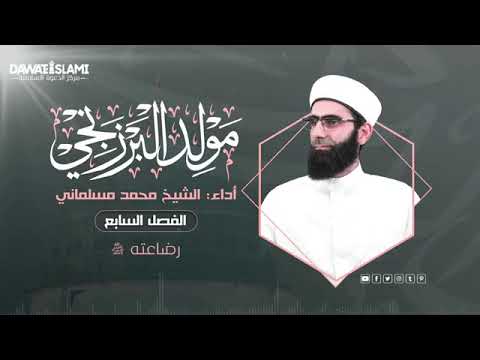 مولد البرزنجي رضاعته ﷺ محمد مسلماني