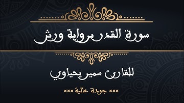 سورة القدر برواية ورش للقارئ سمير يحياوي - جودة عالية