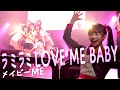 【歌って踊ってみた】ラミラミLOVE ME BABY/メイビーME