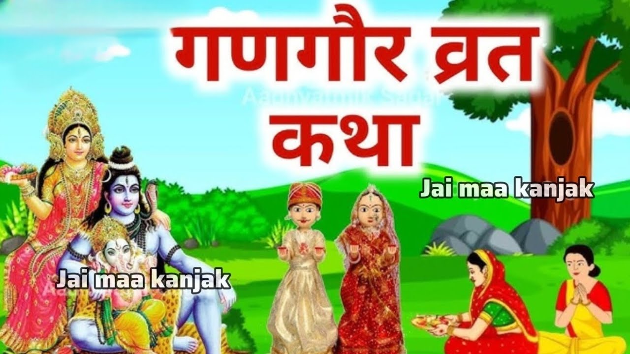 गणगौर व्रत कथा || Gangaur vrat katha || Gangaur Teej ki katha || गणगौर की कहानी