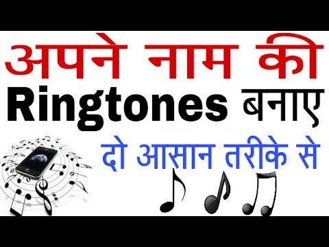 How to make name ringtone using andriod apps/fdmr website at home. अपने नाम की रिंगटोन बनाये मुफ्त.