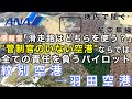 【ATC 字幕/翻訳付】『滑走路はパイロットが決める！"管制官のいない空港"ならでは！全ての責任を負うパイロット』機内で航空無線を聞く！紋別空港→羽田空港