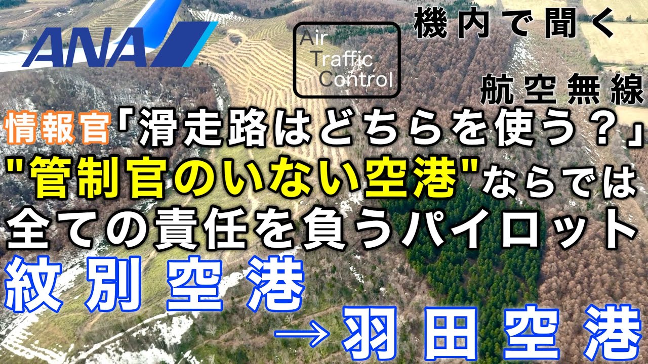【ATC 字幕/翻訳付】『滑走路はパイロットが決める！"管制官のいない空港"ならでは！全ての責任を負うパイロット』機内で航空無線を聞く！紋別空港→羽田空港