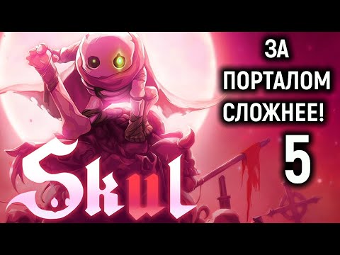 Видео: За порталом - СЛОЖНЕЕ! - Skul The Hero Slayer #5