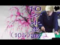 10分 水墨画教室 # 105「枝垂れ桜」を描こう｜絵手紙｜10min Ink Painting -- Weeping Japanese Cherry --