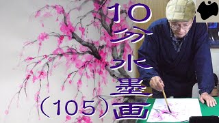 10分 水墨画教室 # 105「枝垂れ桜」を描こう｜絵手紙｜10min Ink Painting -- Weeping Japanese Cherry --