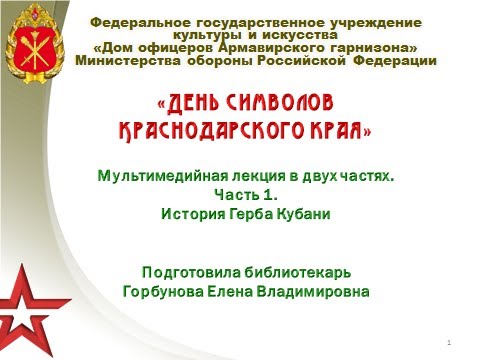 1 июня - День символов Краснодарского края. Ч. 1: Герб Кубани