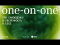 One-on-one #6: Про самооценку и уверенность в себе