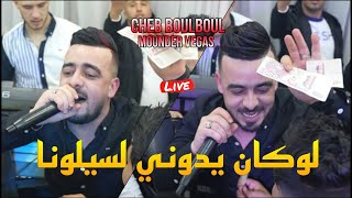 Cheb Boulboul - قالولها يضرب الغبرة 𝖑𝖔𝖐𝖆𝖓 y𝖊𝖉𝖔𝖚𝖓𝖎 𝖑𝖆 𝖘𝖎𝖑𝖔𝖚𝖓𝖆©️Avec Mounder Vegas 2023 Cover Gambetta