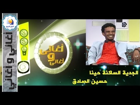 الجدية الساكنة حينا حسين الصادق