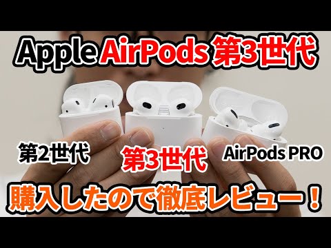 AirPods 第三世代　まだまだ使えます。 MagSafe充電ケース付きAirPods（第3世代）[整備済製品] - Apple