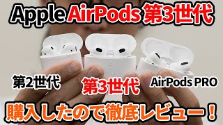 Apple - AirPods 第3世代　2台 Apple AirPods 3(第3世代,2021年モデル)を使用レビュー！AirPods