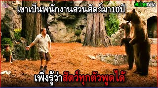 เขาเป็นพนักงานสวนสัตว์มา10ปี เพิ่งรู้ว่าสัตว์ที่นี่พูดได้ แถมยังช่วยเขาหาเมีย | สปอยหนัง screenshot 5