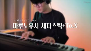 마루노우치 새디스틱+To. X Piano Cover 🎹 | Cover by 플래튠(Flatune)
