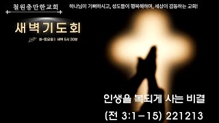 인생을 복 되게 사는 비결(전 3장 1-15절) 221213 Tue 새벽기도회