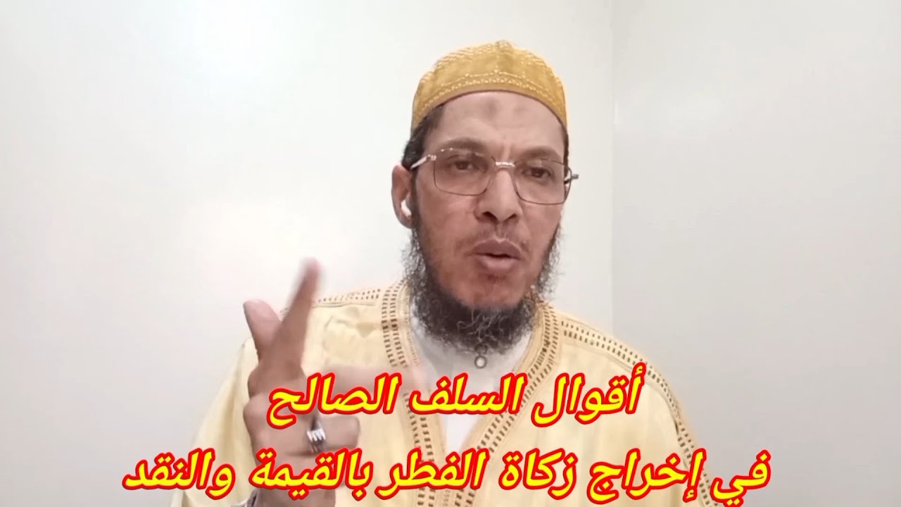 مقطع سيصدمك، جمهور الصحابة والسلف الصالح يقولون بمشروعية القيمة والدراهم في زكاة الفطر