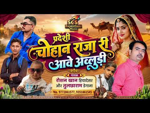 प्रदेशी चोहान राजा री आवे अव्लुड़ी || गायक रोशन खान हियादेसर और तुलछाराम डेगाना