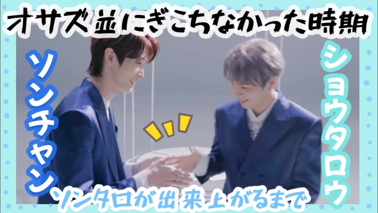 ソンタロという尊ケミが出来上がるまで（ぎこちない時期ありました）