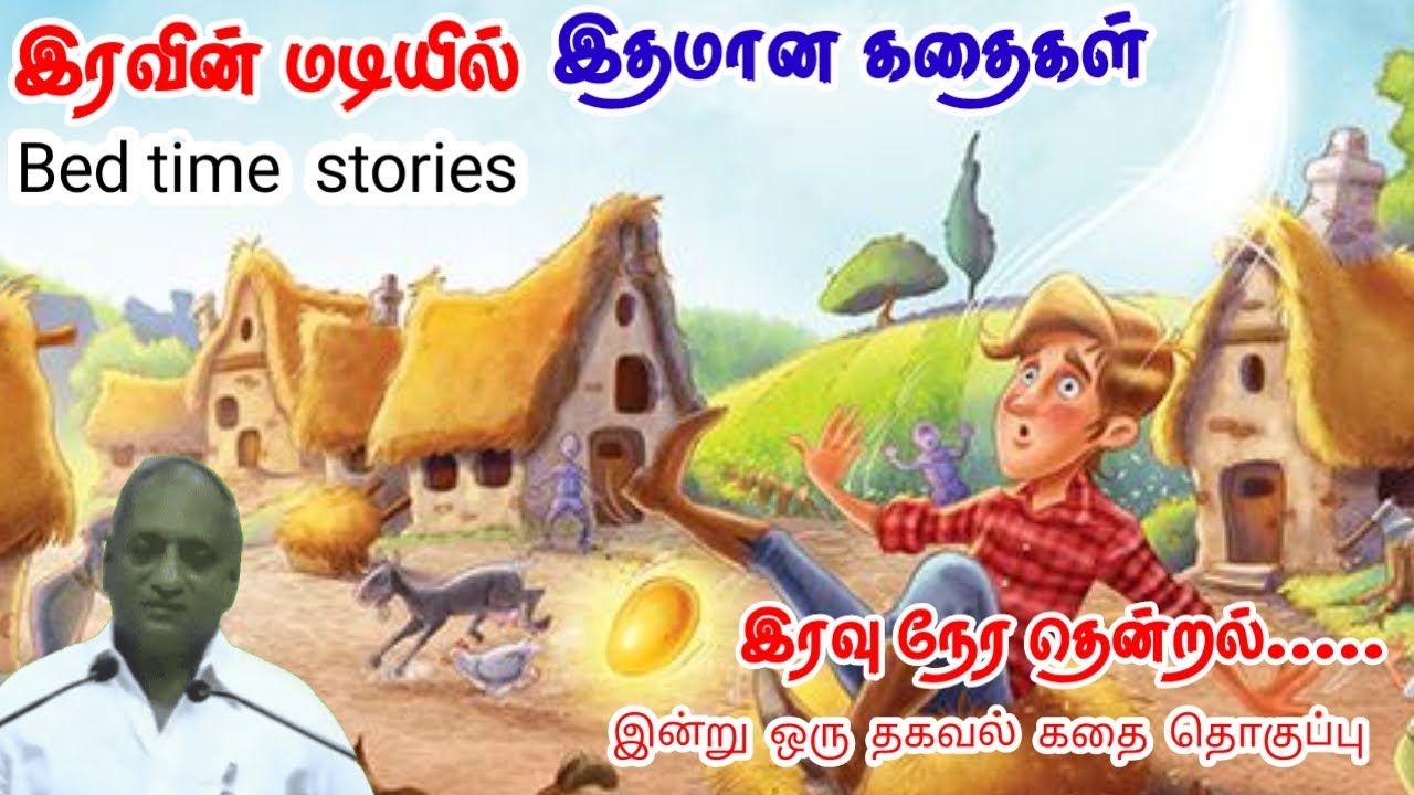 தடுமாறாதே | மன அழுத்தம் நீங்கி கவலைகள் மறந்து தூங்க | Thenkachi Ko Swaminathan Stories