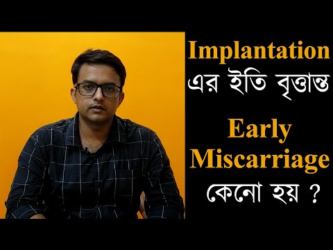 ভিডিও: ইমপ্লান্টেশনের সময় কি হয়?