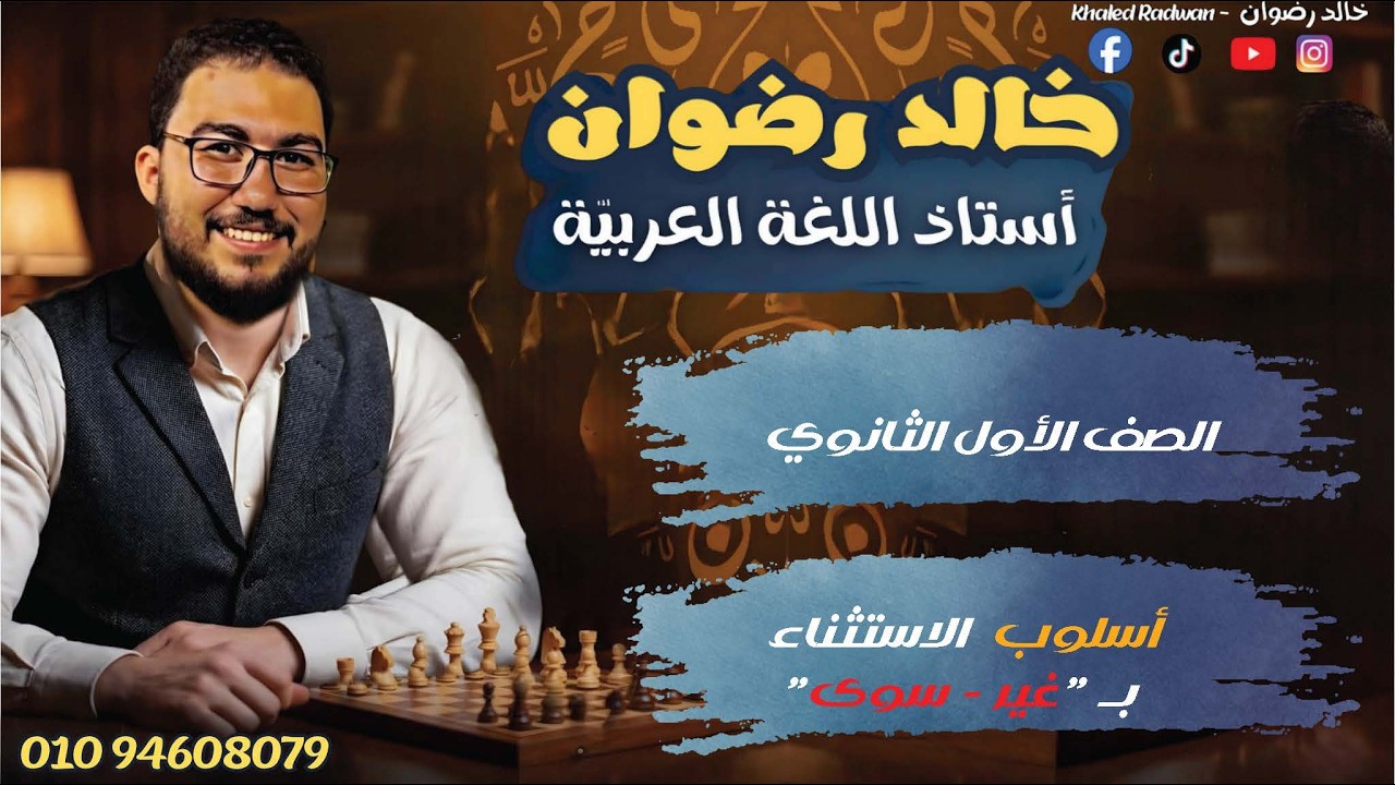 أسلوب الاستثناء بــ 