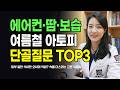 한국의 덥고 습한 여름, 아토피 관리법 총정리