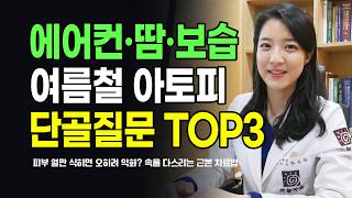 한국의 덥고 습한 여름, 아토피 관리법 총정리