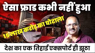 दुनिया के इतिहास में इससे बड़ा घोटाला कभी नहीं हुआ. फिर तो देश