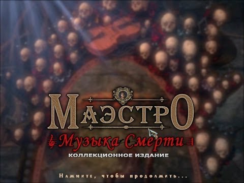 Прохождение игры u0022Маэстро-музыка смертиu0022. Выпуск 1.