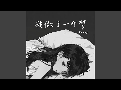 我做了一个梦