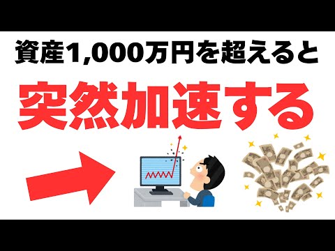 【残酷な真実】0→1000万は「10年」かかりますが、1000→2000万は「◯年」で終わります。