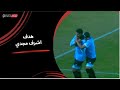 أشرف مجدي يحرز هدف رائع لغزل المحلة في مرمى سيراميكا كأس عاصمة مصر الجولة السادسة 2025 2026 