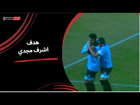 أشرف مجدي يحرز هدف رائع لغزل المحلة في مرمى سيراميكا كأس عاصمة مصر الجولة السادسة 2025 2026 