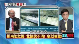 05012015正晶限時批-正晶回歸P2 板南線危機　北捷說不清！余烈嗆聲！