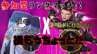 【視聴者参加】後もうちょい～シルバーⅠ、、ゴールド見えてきた！！「APEX」