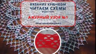 Вязание крючком. Читаем схемы. Ажурный узор №1. Для начинающих Вязание крючком. Читаем схемы. Ажурный узор №1. Для начинающих
