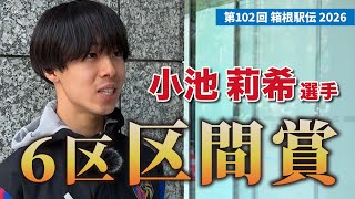 【速報】6区 区間賞の小池莉希選手にインタビュー