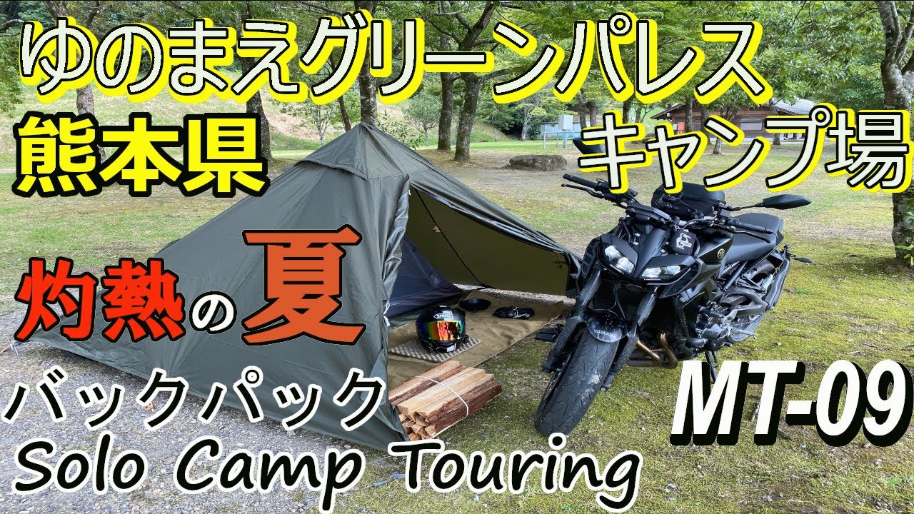 【MT-09】ソロキャンプツーリング『ゆのまえグリーンパレスキャンプ場』