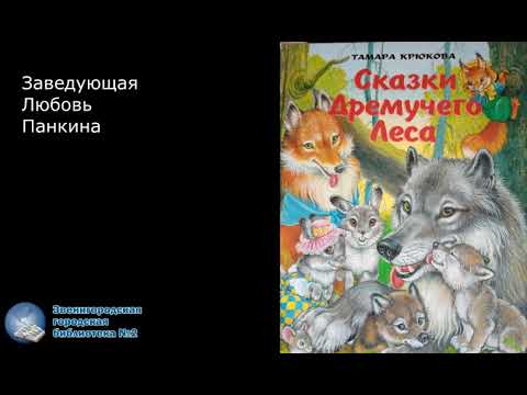 Сказки Дремучего Леса
