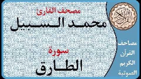 086 سورة الطارق ا بصوت القارئ محمد السبيل
