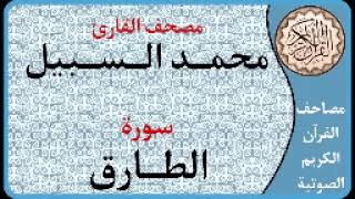 086 سورة الطارق ا بصوت القارئ محمد السبيل