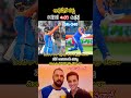 #abhisheksharma#teamindia#trendingshorts#telu gumemes#cricketlover#cricketfan#telugu#videos#shorts